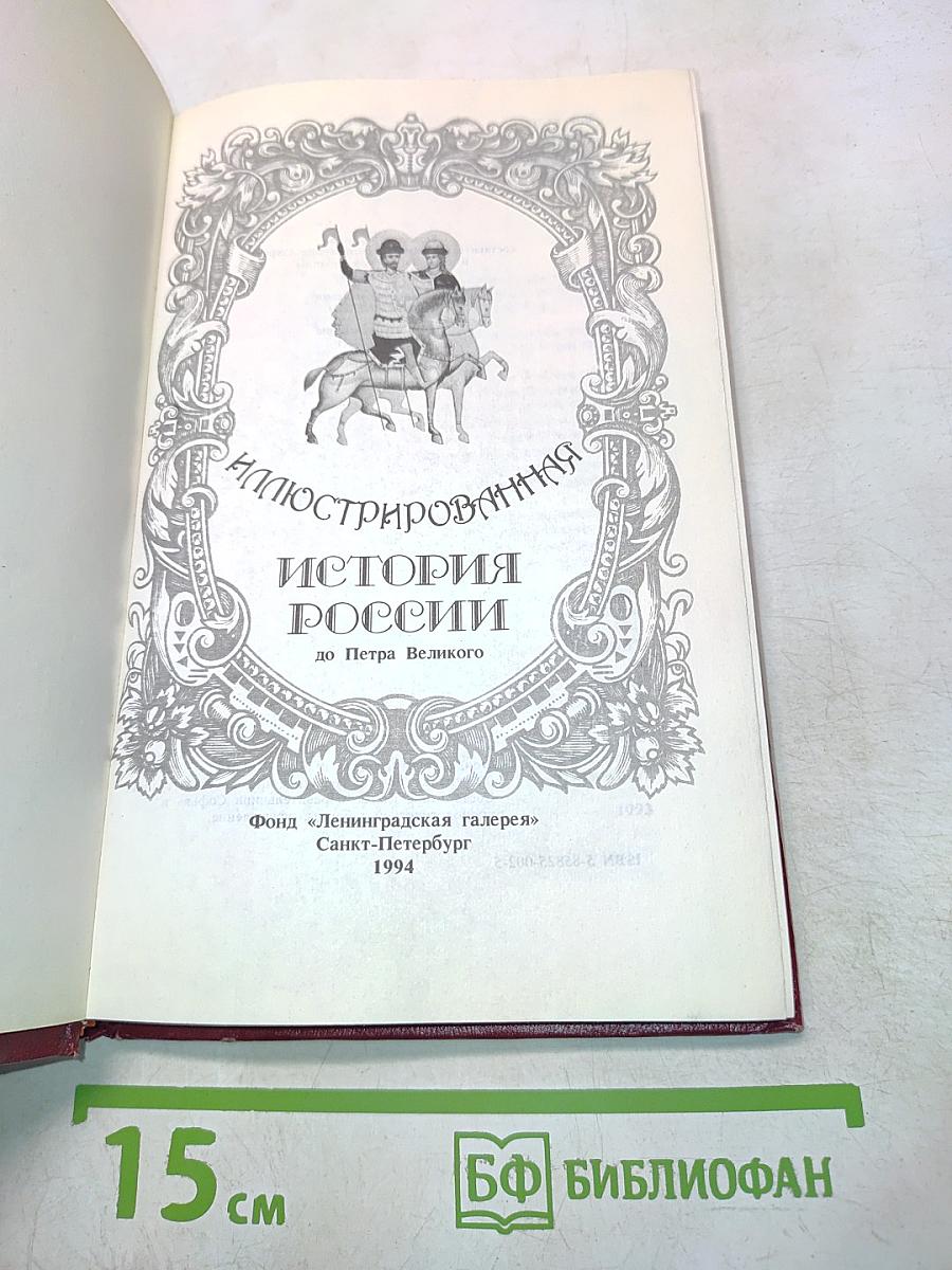 Иллюстрированная история России