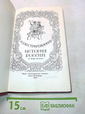 Иллюстрированная история России