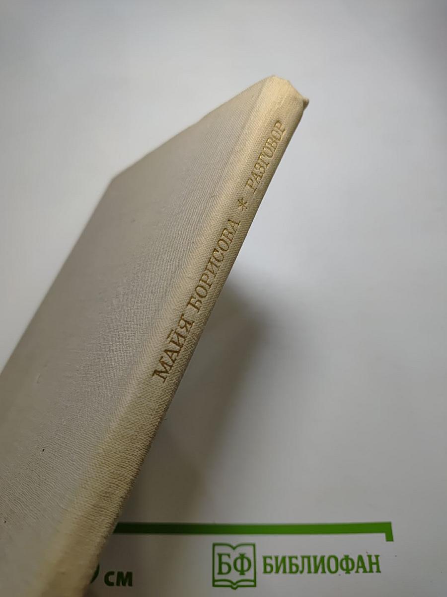 Разговор. Стихи разных лет