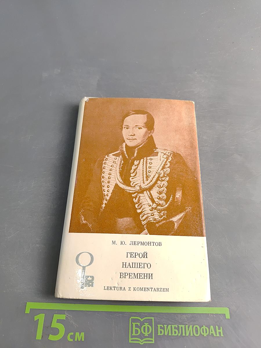 Герой нашего времени