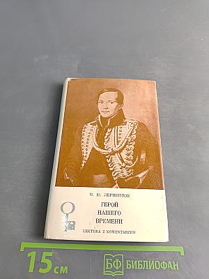 Герой нашего времени