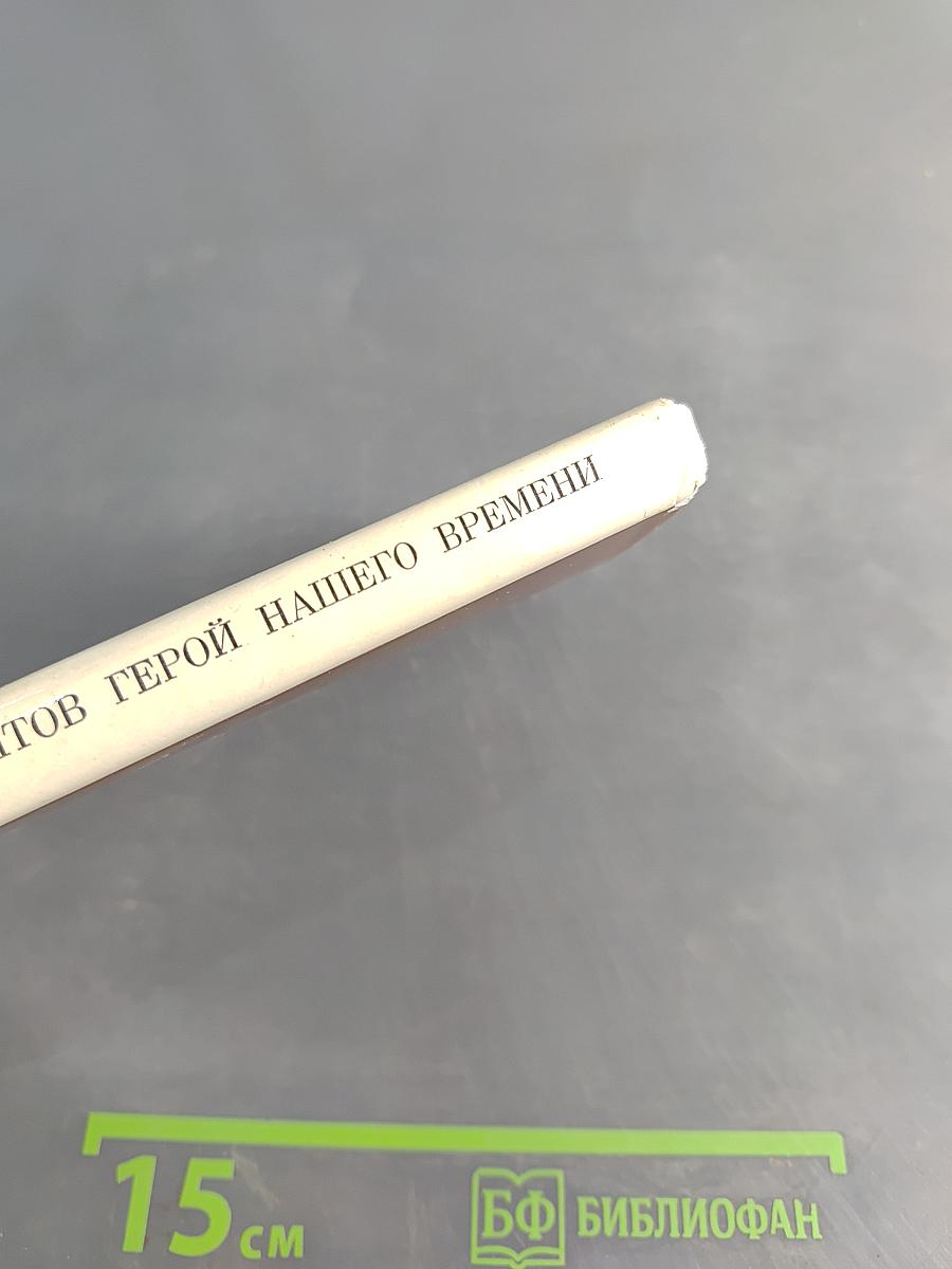 Герой нашего времени