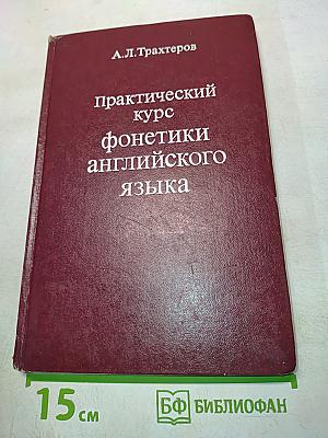 Практический курс фонетики английского языка
