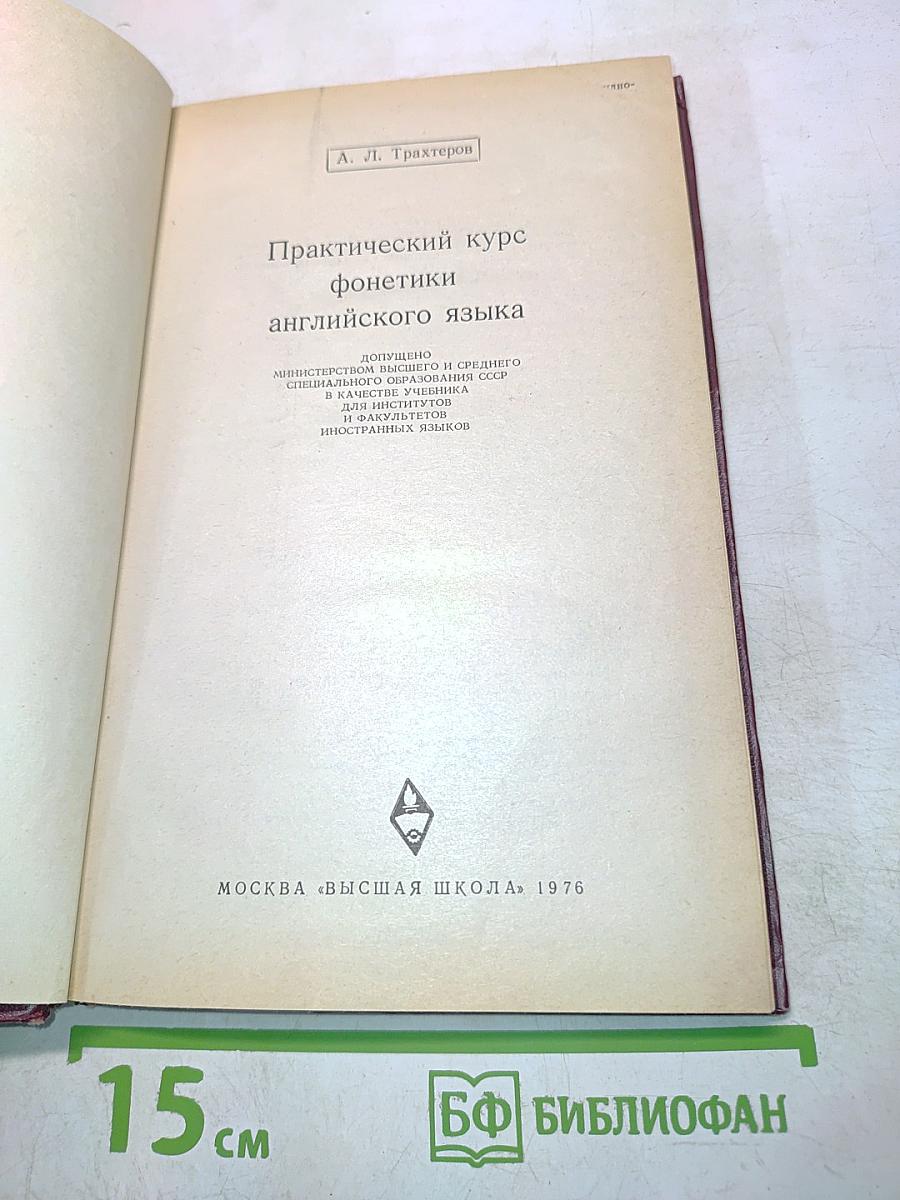 Практический курс фонетики английского языка