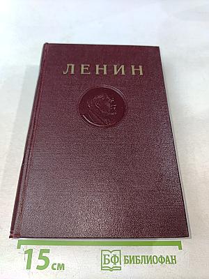 Ленин. Сочинения. Том 18