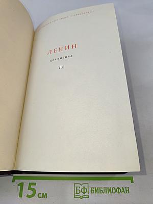 Ленин. Сочинения. Том 18