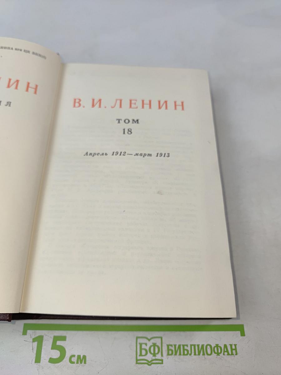 Ленин. Сочинения. Том 18