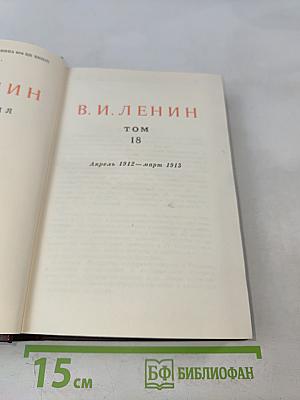 Ленин. Сочинения. Том 18