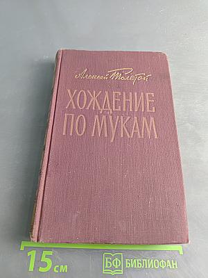 Хождение по мукам. Книга третья. Хмурое утро
