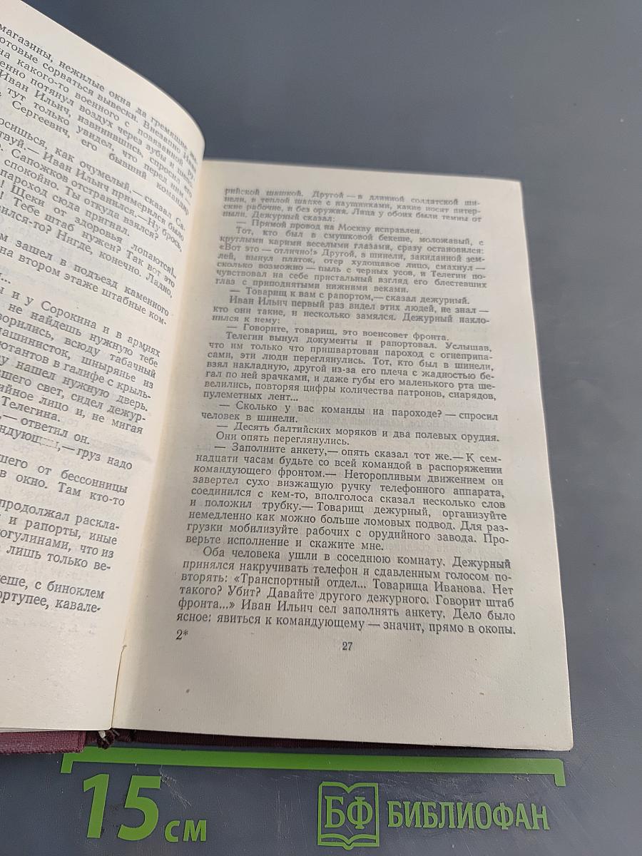 Хождение по мукам. Книга третья. Хмурое утро