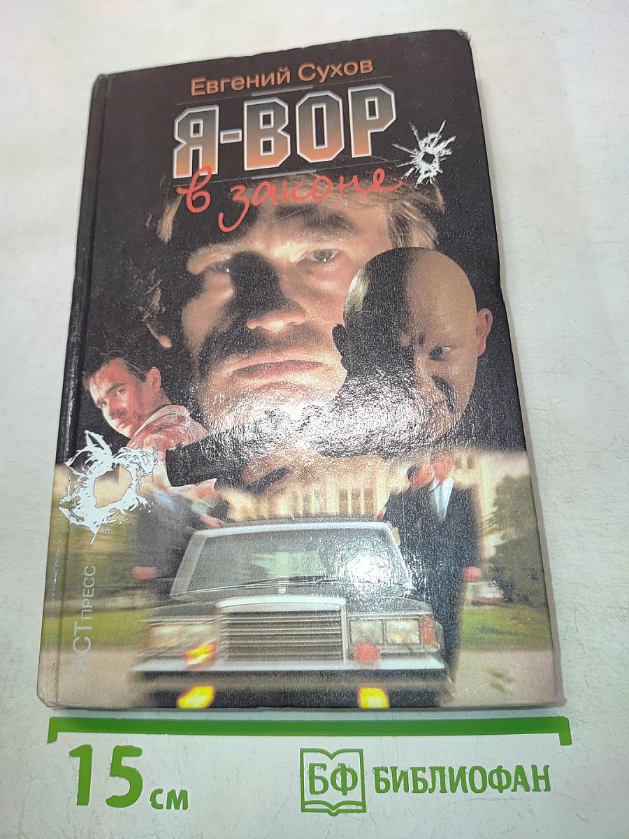Я-вор в законе