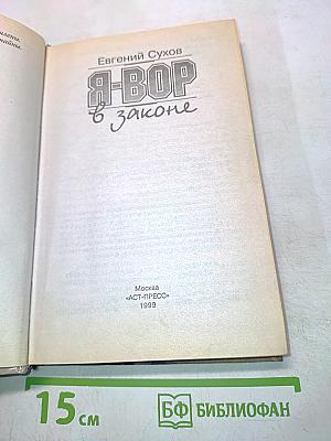 Я-вор в законе