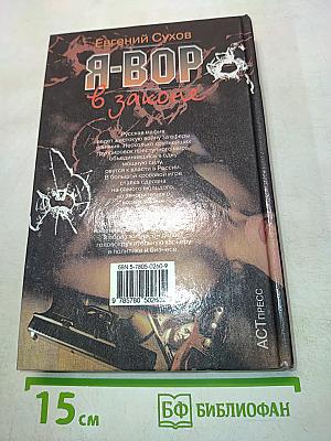 Я-вор в законе