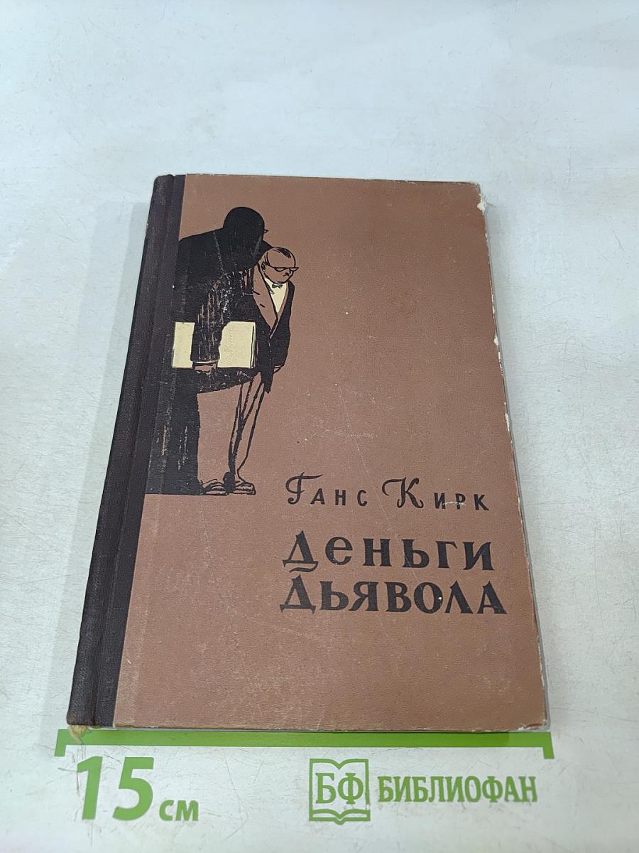 Деньги дьявола