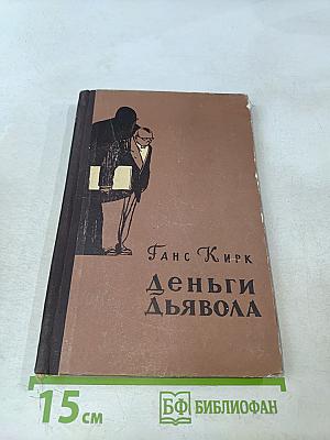 Деньги дьявола