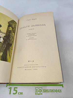 Деньги дьявола