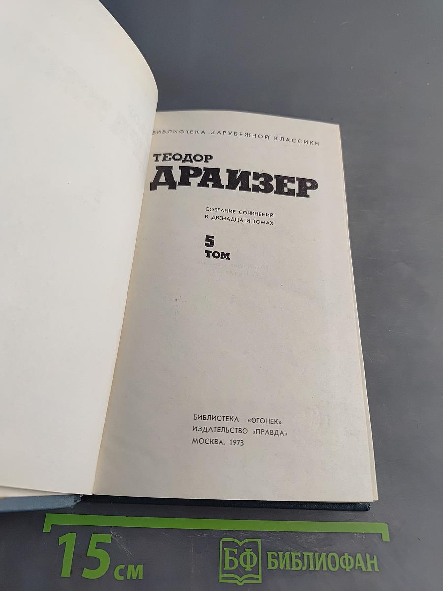 Собрание сочинений в двенадцати томах. Том 5