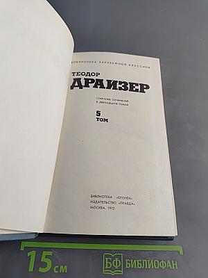 Собрание сочинений в двенадцати томах. Том 5