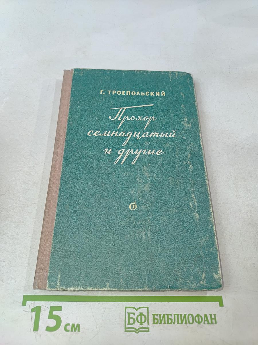 Прохор семнадцатый и другие