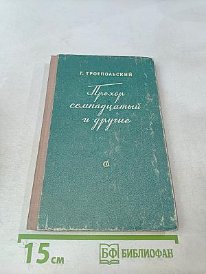 Прохор семнадцатый и другие