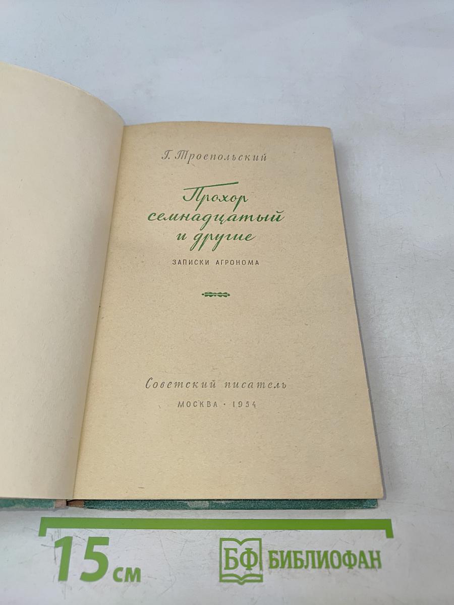 Прохор семнадцатый и другие