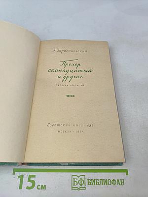 Прохор семнадцатый и другие