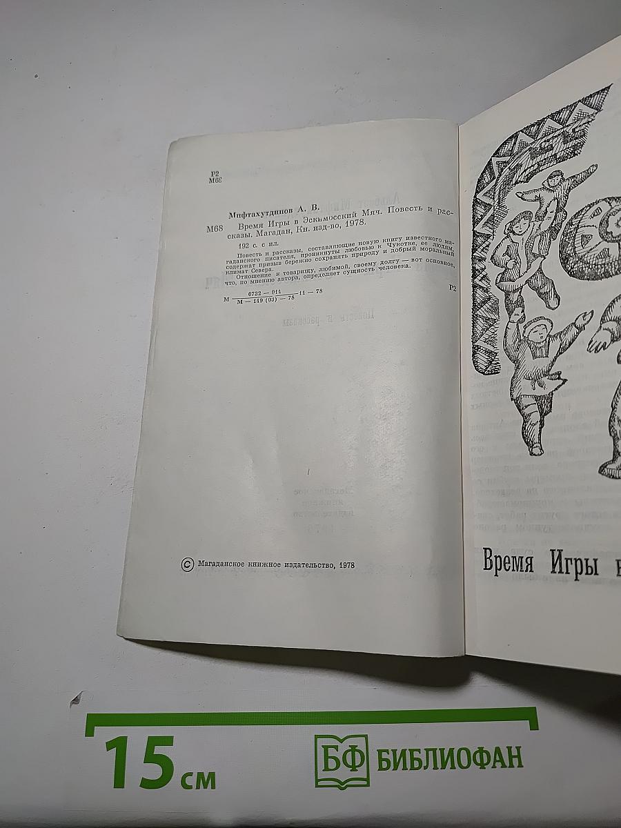 Время Игры в Эскимосский Мяч