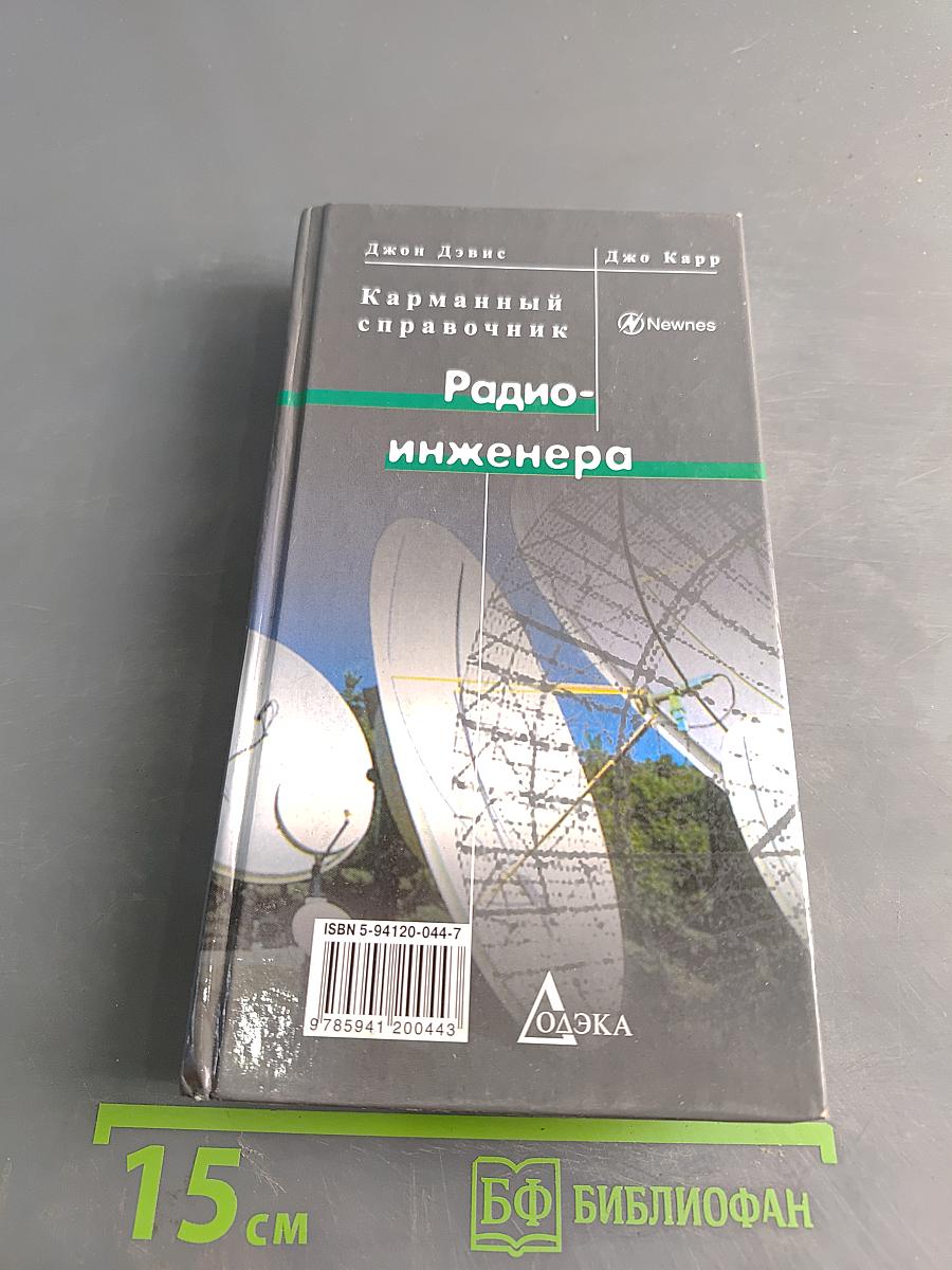 Карманный справочник радиоинженера