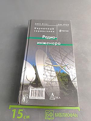 Карманный справочник радиоинженера