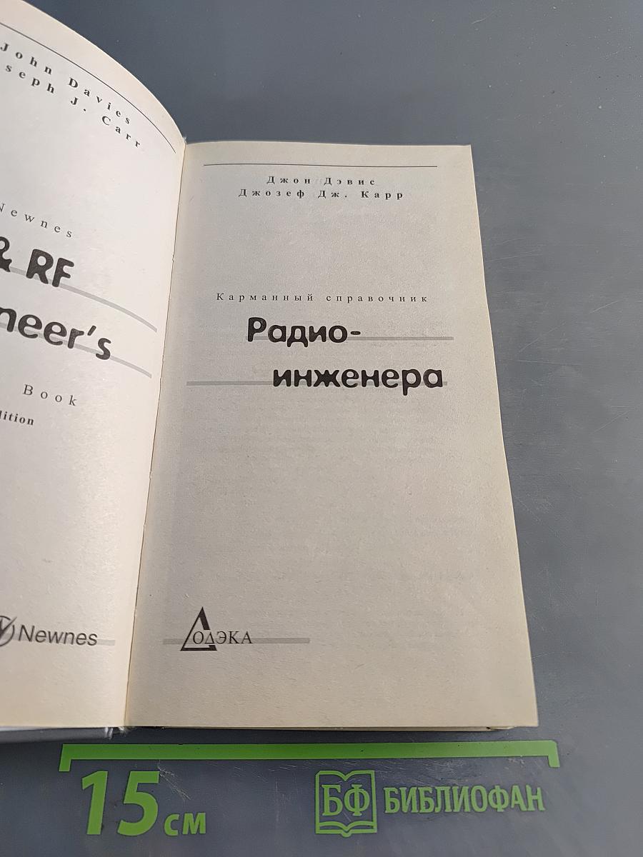 Карманный справочник радиоинженера