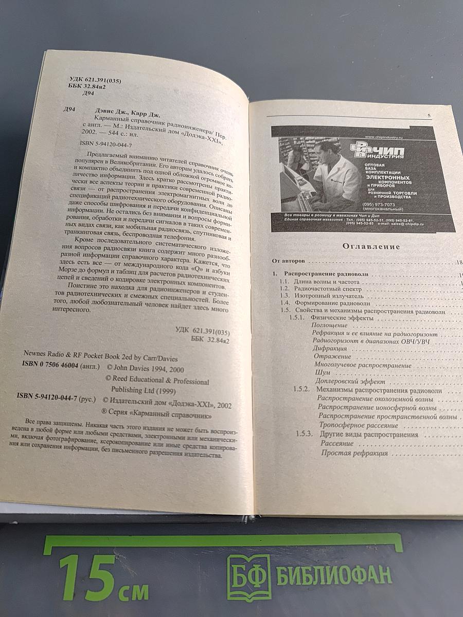 Карманный справочник радиоинженера