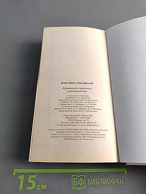 Карманный справочник радиоинженера