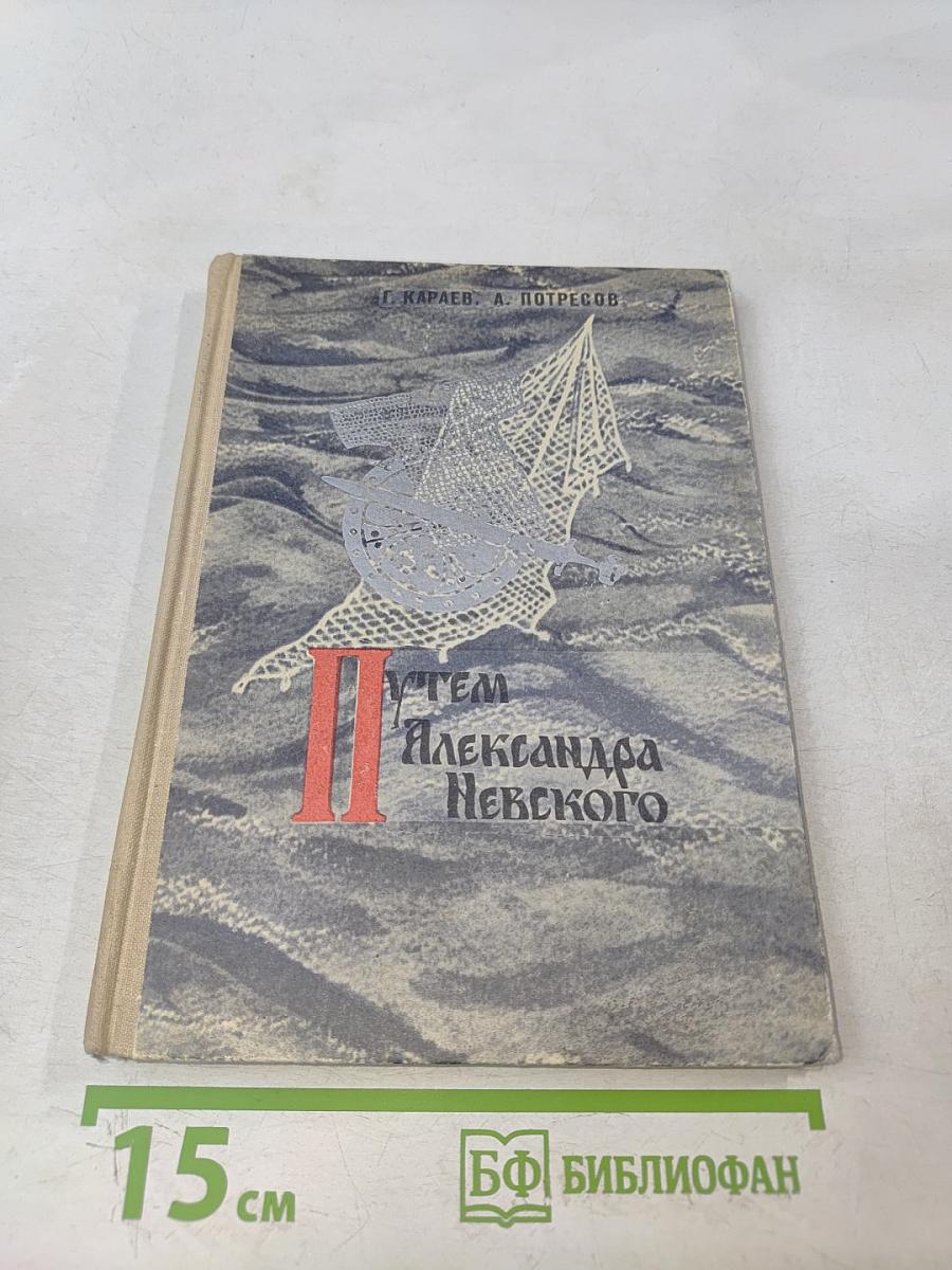 Путем Александра Невского