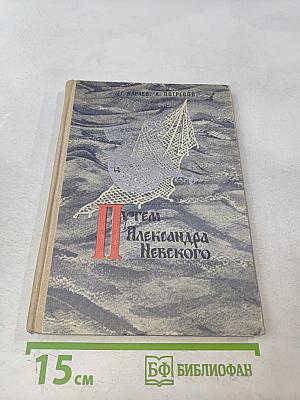 Путем Александра Невского