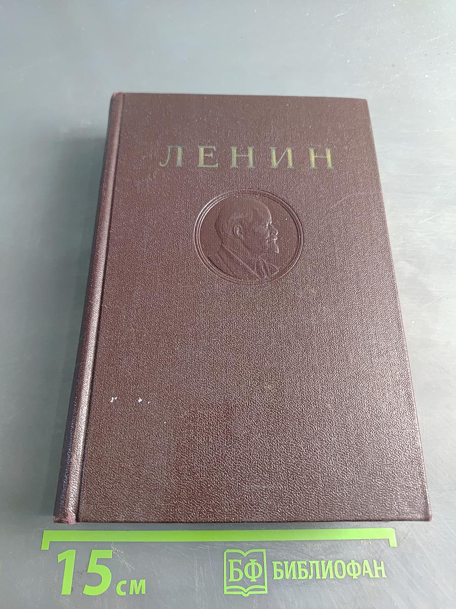 В. И. Ленин. Полное собрание сочинений. Том 31