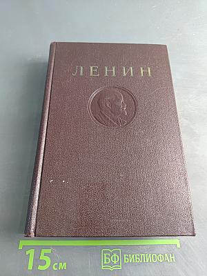 В. И. Ленин. Полное собрание сочинений. Том 31