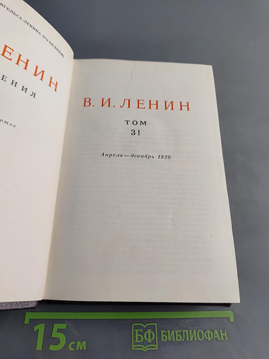 В. И. Ленин. Полное собрание сочинений. Том 31