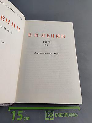 В. И. Ленин. Полное собрание сочинений. Том 31