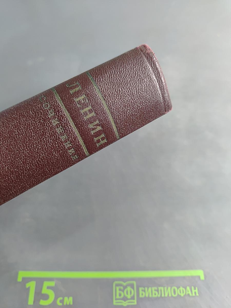 В. И. Ленин. Полное собрание сочинений. Том 31