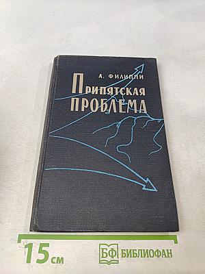 Припятская проблема