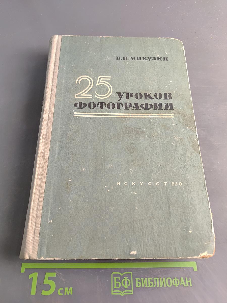 25 уроков фотографии