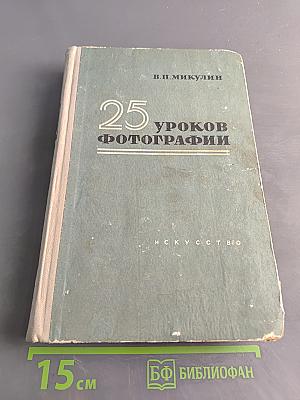 25 уроков фотографии