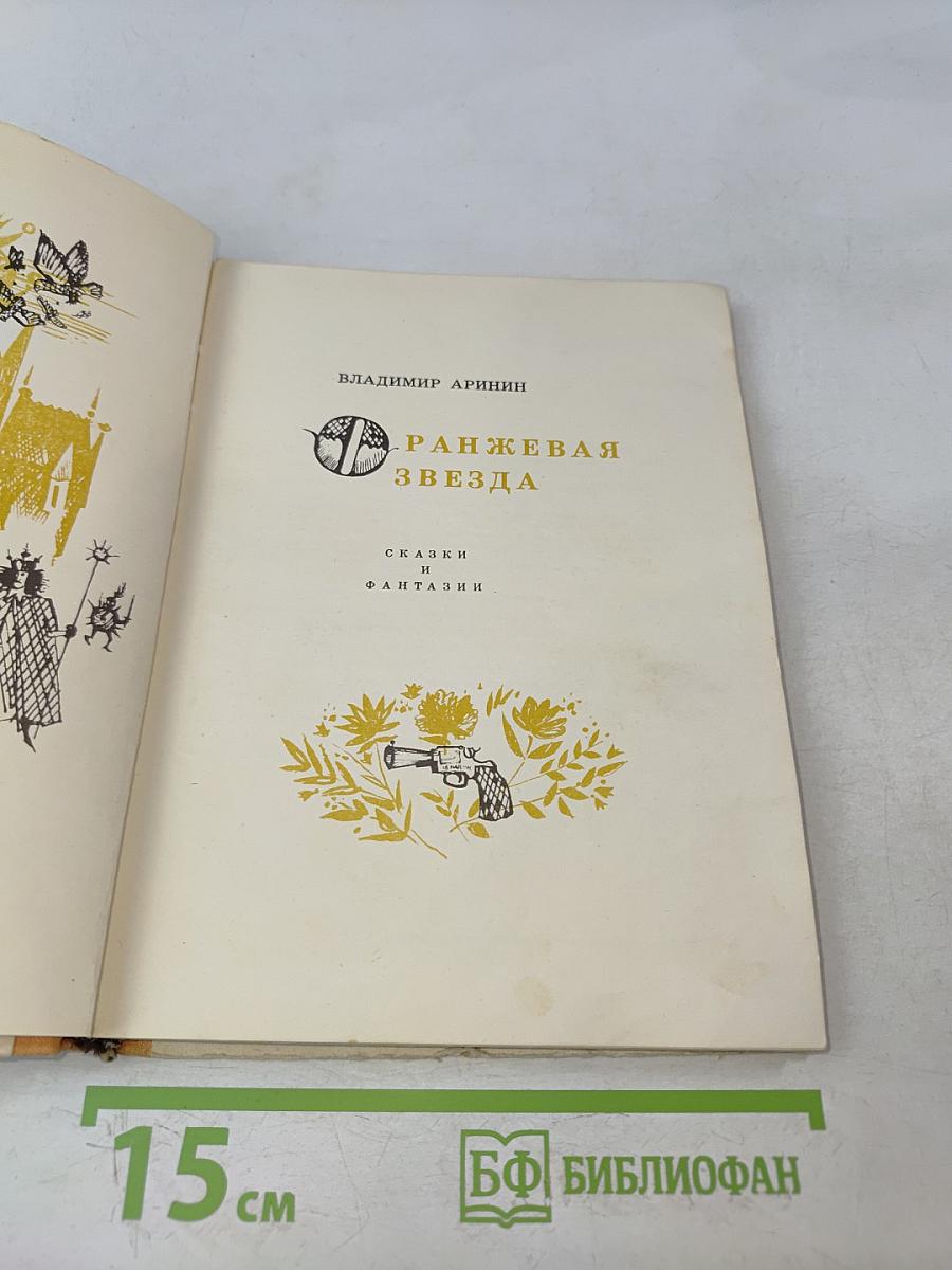 Оранжевая звезда. Сказки и фантазии