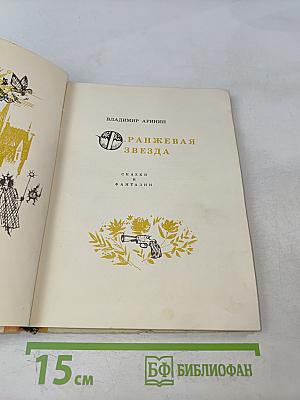 Оранжевая звезда. Сказки и фантазии