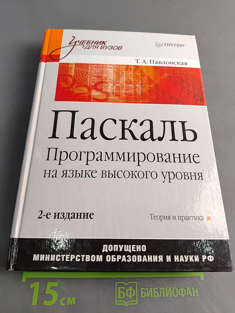 Паскаль. Программирование на языке высокого уровня: Учебник для вузов. 2-е издание