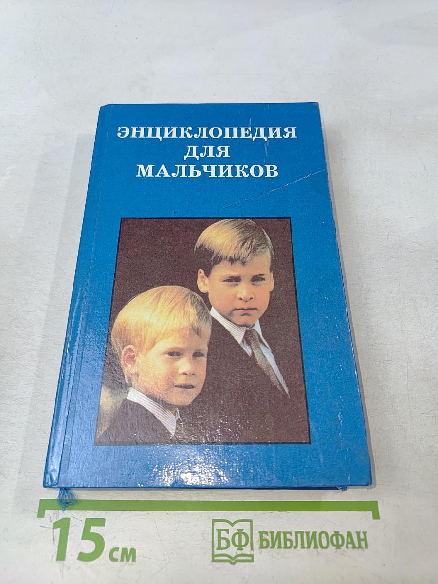 Энциклопедия для мальчиков