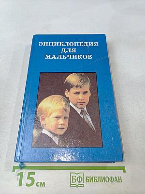 Энциклопедия для мальчиков