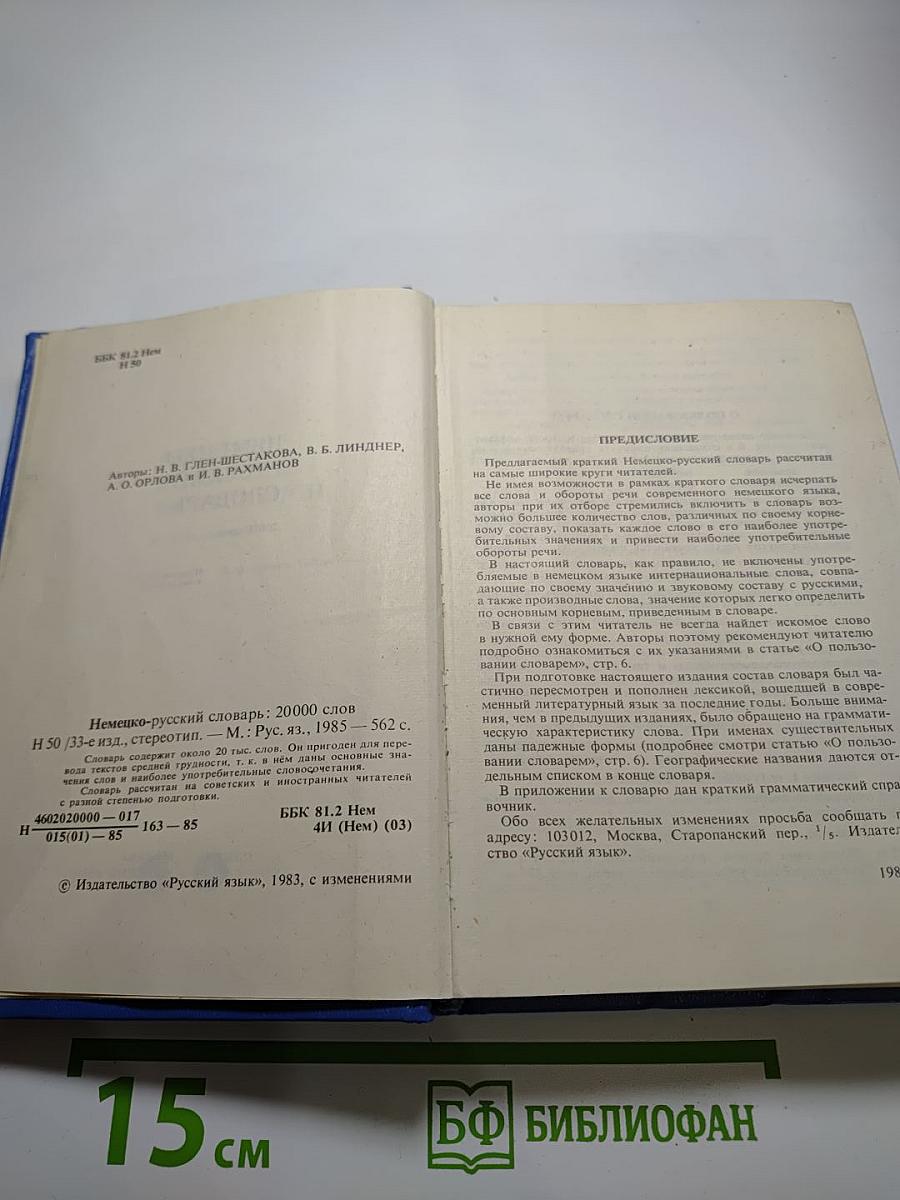 Немецко-русский словарь