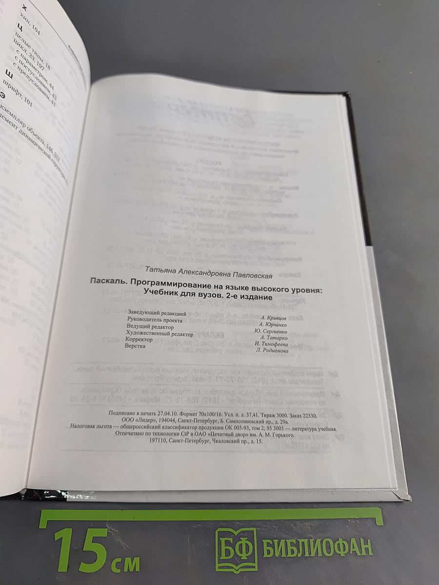 Паскаль. Программирование на языке высокого уровня: Учебник для вузов. 2-е издание