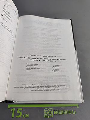 Паскаль. Программирование на языке высокого уровня: Учебник для вузов. 2-е издание